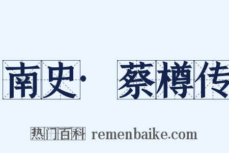 南史·蔡樽传是什么意思的图片